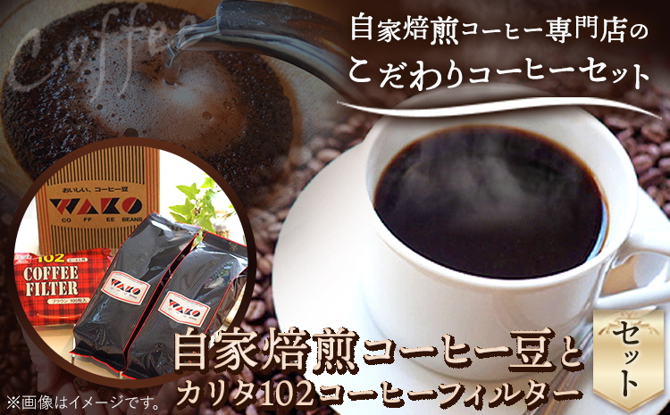 自家焙煎 コーヒー豆（ワコーミックス・キューバ）各300g カリタ102 コーヒーフィルター 100枚 セット 厳選館《90日以内に出荷予定(土日祝除く)》 和歌山県 日高町