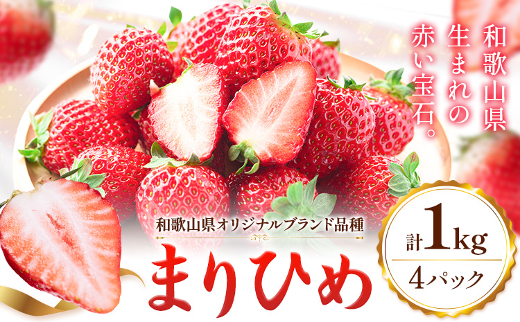 【先行予約】いちご 和歌山県産 紀州和歌山 ブランド いちご まりひめ 計1kg 250g×4パック 株式会社魚鶴商店 《1月上旬-2月下旬頃出荷》 和歌山県 日高町 フルーツ 果物 スイーツ 甘い