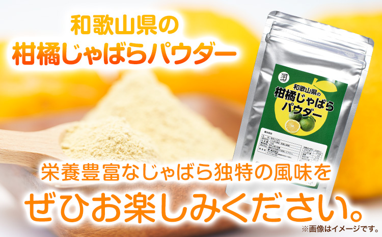 和歌山県の柑橘じゃばらパウダー 100g 澤株式会社 《90日以内に出荷予定》和歌山県 日高町 じゃばら パウダー 柑橘