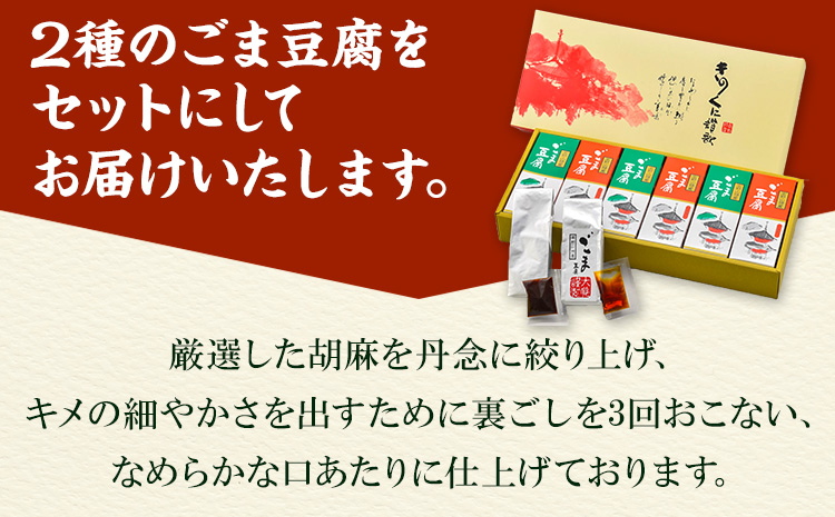 高野山特産ごま豆腐2種詰合せ　12個入り 株式会社大覚総本舗 《90日以内に出荷予定(土日祝除く)》和歌山県  豆腐 ごま豆腐 胡麻豆腐 ゆず入りごま豆腐