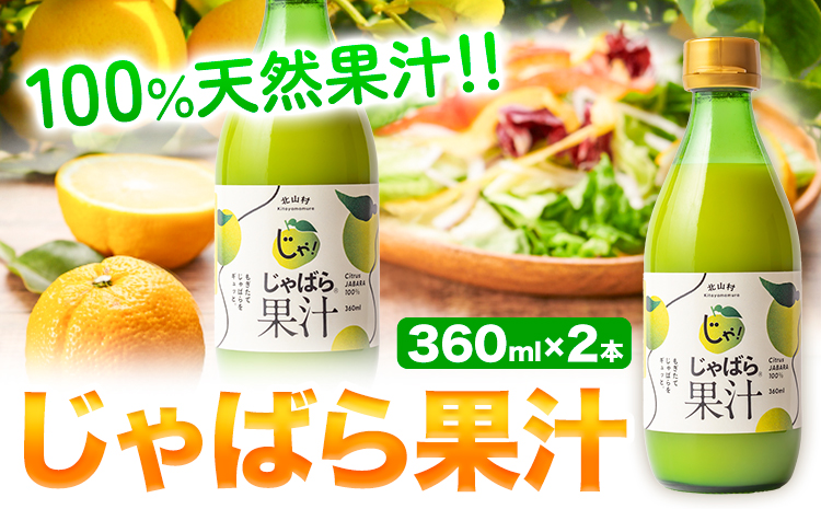 じゃばら果汁 360ml×2本《90日以内に出荷予定(土日祝除く)》 和歌山県 日高町 邪払 柑橘 フルーツ じゃばらいず北山 100%使用