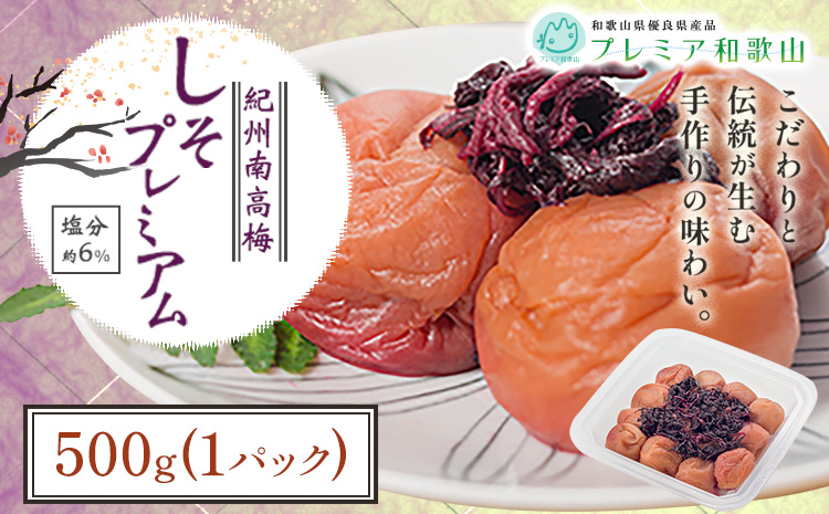 梅干し 紀州南高梅 しそ プレミアム 塩分 約6% 500g《60日以内に出荷予定(土日祝除く)》 株式会社やまだ 和歌山県 日高町 梅 梅しそ しそ梅 しそ 梅干し 米 おかず 国産 送料無料