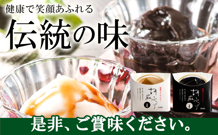 和風ブランマンジェ 胡麻ふるり 9個入り 株式会社大覚総本舗 《90日以内に出荷予定(土日祝除く)》和歌山県  豆腐 ごま豆腐 お菓子 生菓子 スイーツ 和菓子 2種　詰め合わせ 送料無料