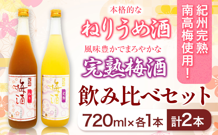 紀州完熟南高梅 ねりうめ酒 完熟梅酒 飲み比べセット 720ml×2本 厳選館 《90日以内に出荷予定(土日祝除く)》 和歌山県 日高町 酒 さけ お酒 飲み比べ 梅酒 1440ml