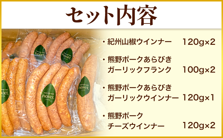 紀州ジューシーソーセージセット 4種類 計800g 神戸屋《90日以内に出荷予定(土日祝除く)》 和歌山県 日高町 熊野ポーク 豚 ソーセージ ウインナー フランク セット 送料無料