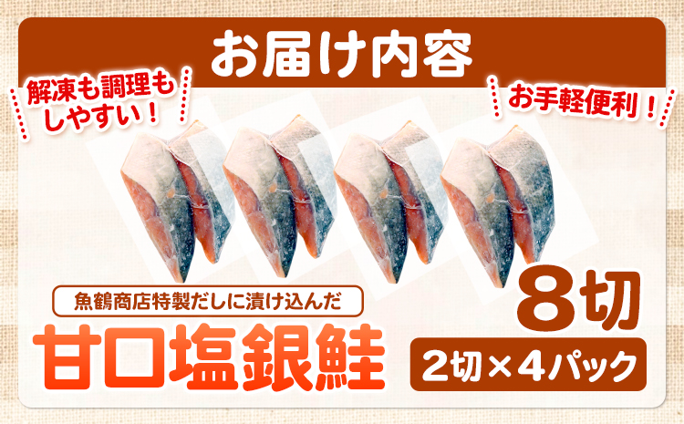 和歌山魚鶴仕込の甘口塩銀鮭切身 8切(2切×4パック) 小分け 魚鶴商店《90日以内に出荷予定(土日祝除く)》和歌山県 日高町 甘口塩銀鮭 銀鮭 鮭 さけ 切り身