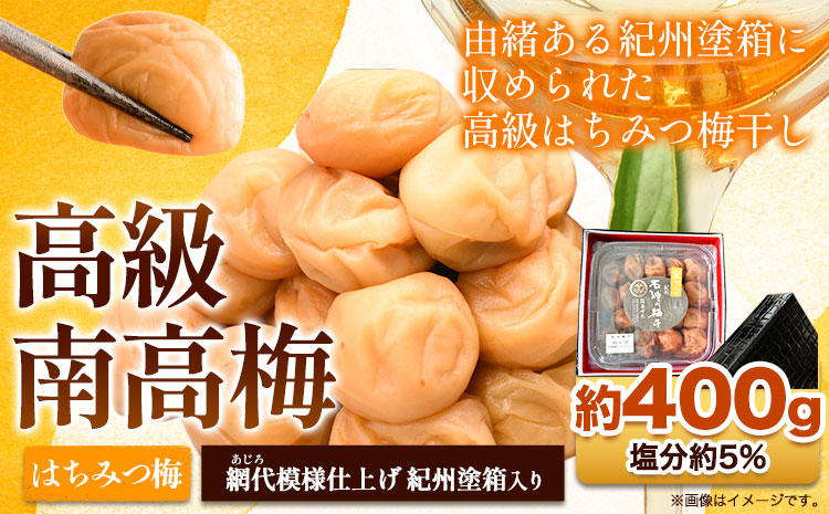 高級南高梅 はちみつ梅 400g 網代模様仕上紀州塗箱入り 澤株式会社《90日以内に出荷予定(土日祝除く)》和歌山県 日高町 梅干し はちみつ梅 はちみつ 蜂蜜 紀州南高梅 紀州塗 送料無料