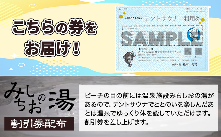 海辺で「ととのう」テントサウナ 利用券 1枚（最大6名まで）《30日以内に出荷予定(土日祝除く)》和歌山県 日高町 風呂 サウナ 海 体験 プライベート 特別 海 サ活 ロウリュ 温泉