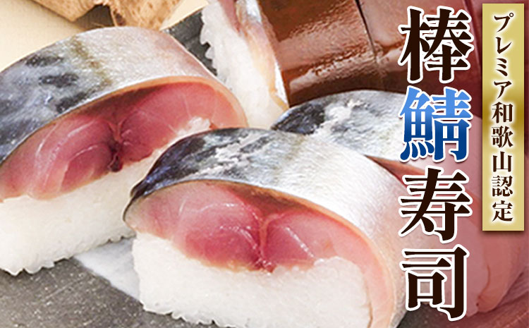紀州和歌山の棒鯖寿司 日高町厳選館《30日以内に出荷予定(土日祝除く)》 和歌山県 日高町 棒鯖寿司 寿司 すし スシ 鯖 さば サバ 魚