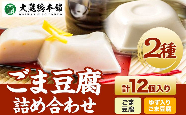 高野山特産ごま豆腐2種詰合せ　12個入り 株式会社大覚総本舗 《90日以内に出荷予定(土日祝除く)》和歌山県  豆腐 ごま豆腐 胡麻豆腐 ゆず入りごま豆腐