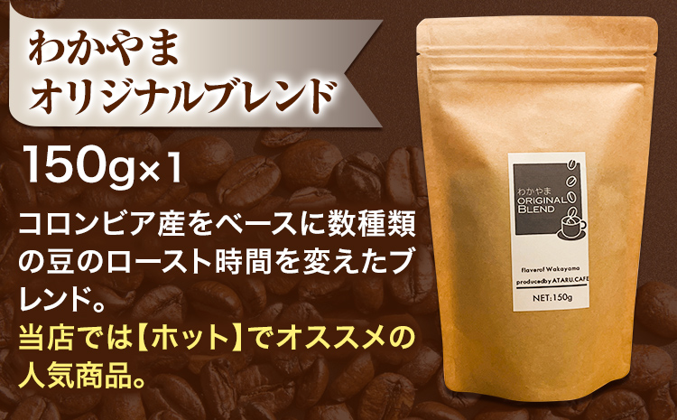 こだわりの美味い珈琲豆セット 3種(150g×3袋) ATARU.CAFE 《90日以内に出荷予定(土日祝除く)》 和歌山県 日高町 コーヒー 珈琲 コーヒー豆 珈琲豆