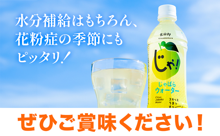 じゃばらウォーター　510m×1ケース（24本入り）《90日以内に出荷予定(土日祝除く)》 和歌山県 日高町 邪払 柑橘 フルーツ じゃばらいず北山