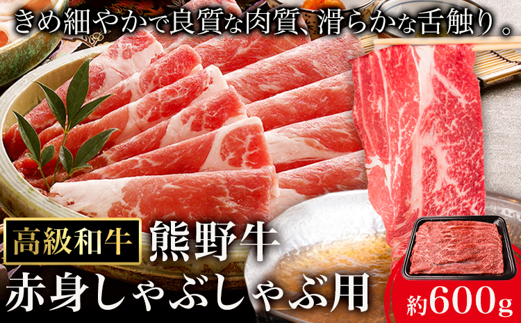 和歌山産 高級和牛 熊野牛 赤身しゃぶしゃぶ用 約600g エバグリーン《30日以内に出荷予定(土日祝除く)》 和歌山県 日高町 牛 うし 牛肉 熊野牛 和牛 高級