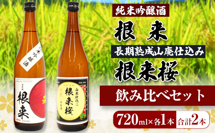 【紀州の地酒】純米吟醸酒 根来 長期熟成山廃仕込み 根来桜 飲み比べセット  720ml×2本 厳選館《90日以内に出荷予定(土日祝除く)》 和歌山県 日高町 酒 純米吟醸 飲み比べ 1440ml