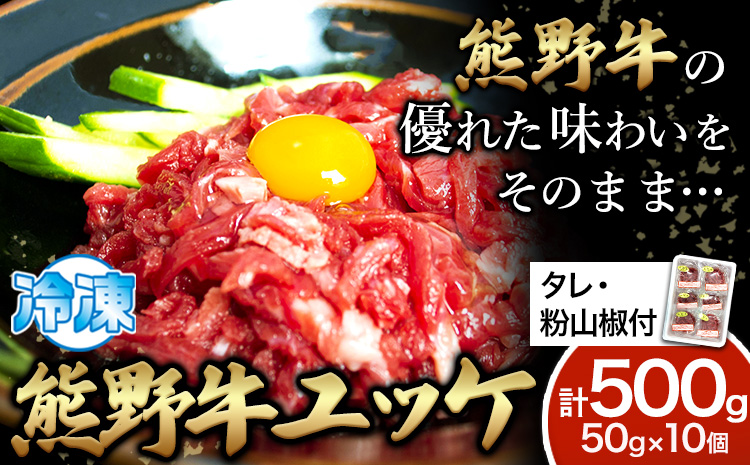 熊野牛 ユッケ 計500g 50g×10個 タレ・粉山椒付き《90日以内に出荷予定(土日祝除く)》 和歌山県 日高町 熊野牛 牛 うし 牛肉 牛丼用 ユッケ 澤株式会社(Meat Factory)