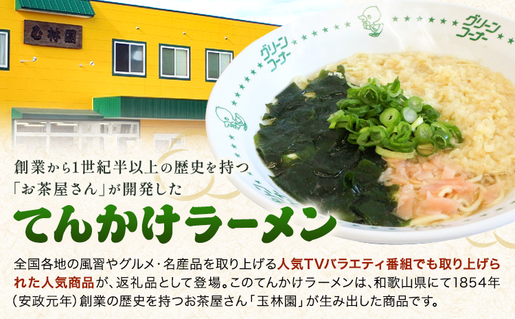 ラーメン てんかけラーメン 12食 玉林園《30日以内に出荷予定(土日祝除く)》 和歌山県 日高町 らーめん 天かす わかめ グリーンコーナー ご当地 グリーンソフト 抹茶 送料無料