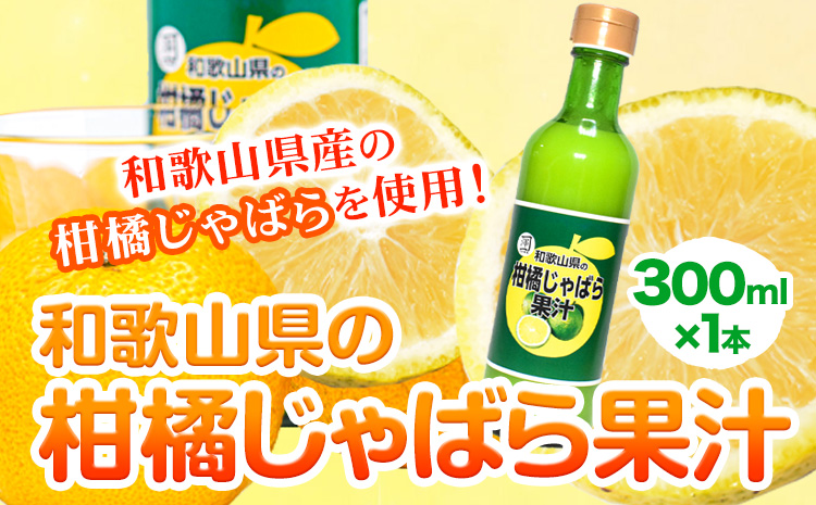 和歌山県の柑橘じゃばら果汁 300ml 澤株式会社 《90日以内に出荷予定