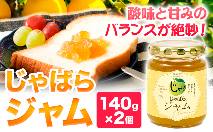 じゃばらジャム 140g×2個《90日以内に出荷予定(土日祝除く)》 和歌山県 日高町 邪払 柑橘 フルーツ じゃばらいず北山 ジャム