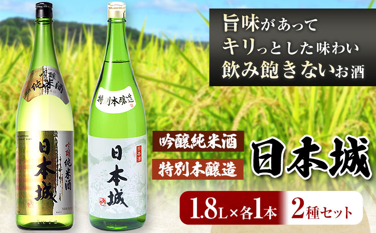 日本城 吟醸純米酒と特別本醸造 1.8L×2本 2種セット 厳選館《90日以内に出荷予定(土日祝除く)》 和歌山県 日高町 酒 吟醸純米酒 特別本醸造 飲み比べ 3.6L