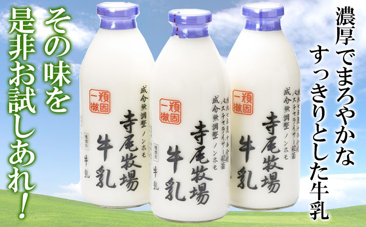 寺尾牧場のこだわり濃厚牛乳（ノンホモ牛乳）3本セット(900ml×3本) 厳選館《90日以内に出荷予定(土日祝除く)》 和歌山県 日高町 