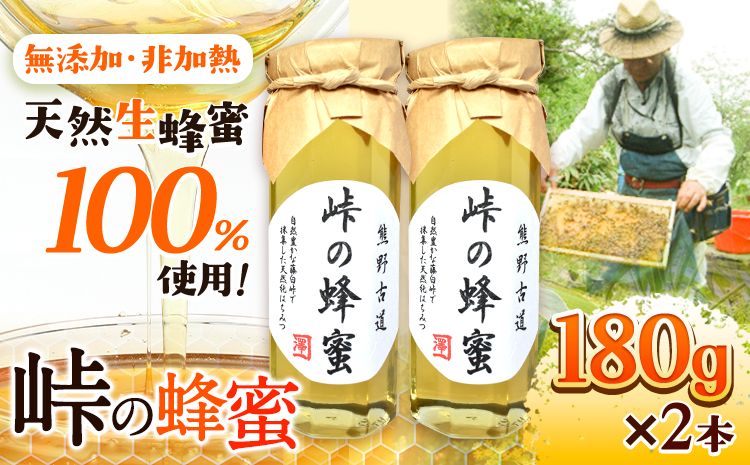 熊野古道 峠の 蜂蜜 180g×2 澤株式会社《90日以内に出荷予定(土日祝除く)》和歌山県 日高町 蜂蜜 はちみつ パン ヨーグルト 紅茶 料理 調理 朝食 トースト パンケーキ 調味料 送料無料