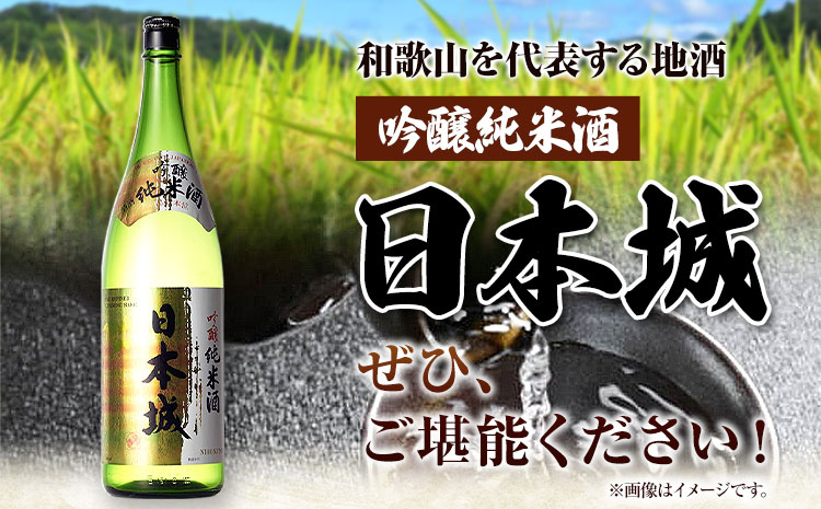 紀州の地酒 吟醸純米酒 日本城 1.8ml 厳選館《90日以内に出荷予定(土日祝除く)》 和歌山県 日高町 酒 吟醸純米酒 日本酒