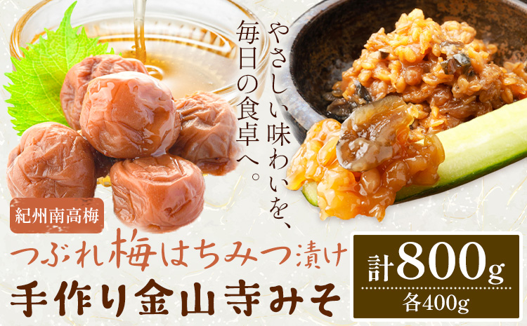 紀州南高梅 つぶれ梅（はちみつ漬）と 手作り 金山寺みそ 各400g 株式会社味季屋《30日以内に出荷予定(土日祝除く)》和歌山県 日高町 梅 梅干し 南高梅 はちみつ梅 味噌 ミソ