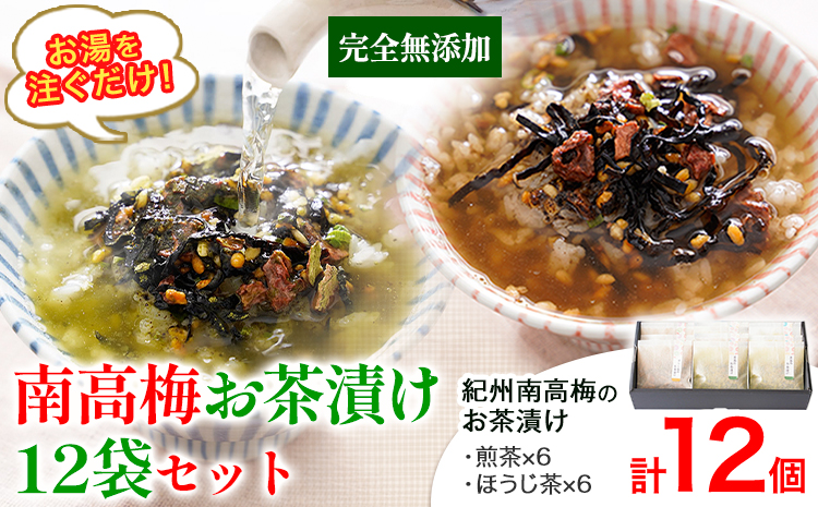 紀州南高梅 お茶漬け 素 無添加 梅茶漬け 煎茶 ほうじ茶 南高梅お茶漬け12袋セット 12食分 樽の味《30日以内に出荷予定(土日祝除く)》和歌山県 日高町 簡単 ギフト 送料無料