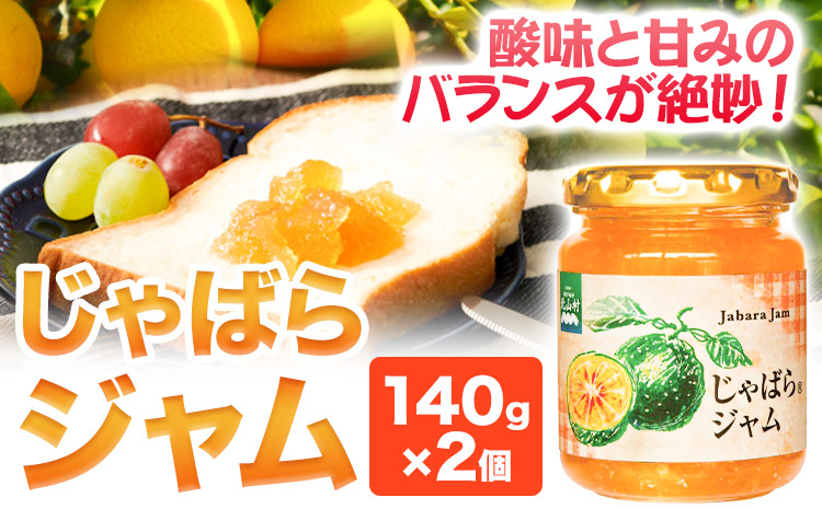 じゃばらジャム 140g×2個《90日以内に出荷予定(土日祝除く)》 和歌山県 日高町 邪払 柑橘 フルーツ じゃばらいず北山 ジャム