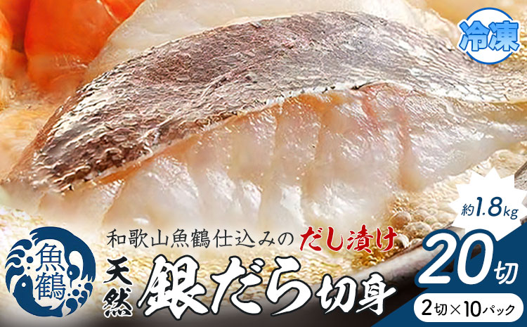 和歌山魚鶴仕込のだし漬け天然銀だら切身 銀鱈 切身 約 1.8kg 株式会社魚鶴商店《30日以内に出荷予定(土日祝除く)》 和歌山県 日高町 銀鱈 切り身