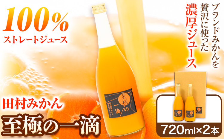 田村みかん の 新鮮 100％ ジュース「至極の一滴」 720ml×2本入り 厳選館 《30日以内に出荷予定(土日祝除く)》 和歌山県 日高町 オレンジジュース 田村みかん 100%使用