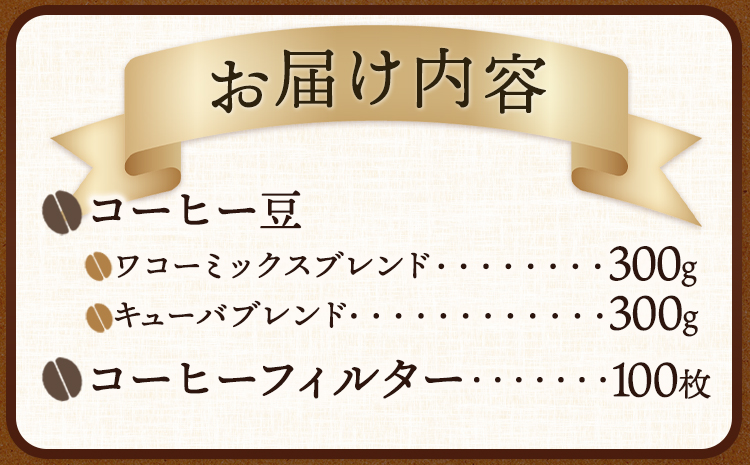 自家焙煎 コーヒー豆（ワコーミックス・キューバ）各300g カリタ102 コーヒーフィルター 100枚 セット 厳選館《90日以内に出荷予定(土日祝除く)》 和歌山県 日高町