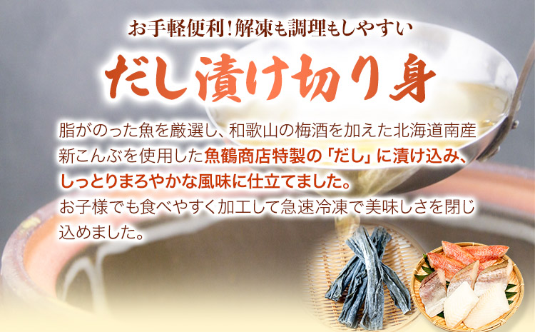 和歌山魚鶴仕込の魚切身詰め合わせセット(3種8枚) 株式会社魚鶴商店《30日以内に出荷予定(土日祝除く)》 和歌山県 日高町 魚 切り身 アカウオ スケソウダラ カラス蝶 だし漬け