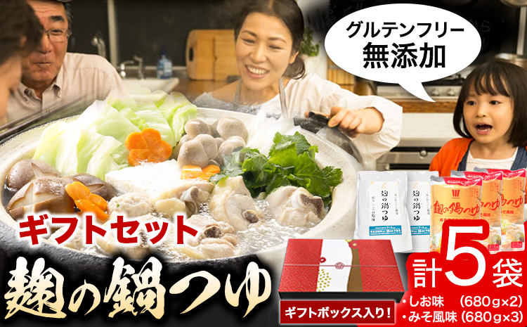 麹の鍋つゆ ギフト 5袋セット 樽の味 《30日以内に出荷予定(土日祝除く)》 和歌山県 日高町 米麹 塩 味噌 鍋 つゆ グルテンフリー 無添加 ギフト