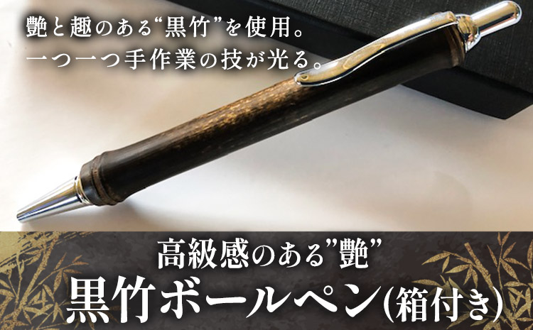 黒竹ボールペン（ベーシック）箱付き (有)金崎竹材店《90日以内に出荷予定(土日祝除く)》和歌山県 日高町 ボールペン ペン 竹 黒竹 箱付き