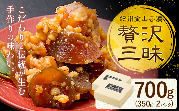 紀州金山寺漬 贅沢三昧 味噌 奈良漬け 金山寺味噌 おかず味噌 700g (350g×2パック) 株式会社やまだ《60日以内に出荷予定(土日祝除く)》和歌山県 日高町 送料無料 漬け物 漬物 味噌 おかず なめ味噌 国産 お取り寄せ