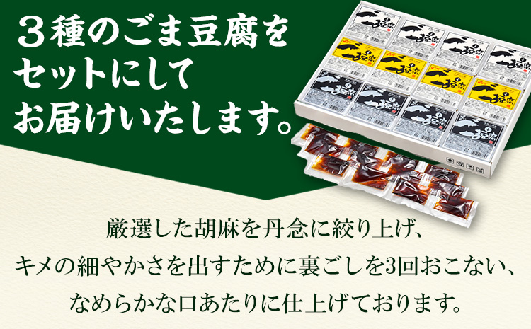 高野山特産ごま豆腐3種詰合せ　12個入り 株式会社大覚総本舗 《90日以内に出荷予定(土日祝除く)》和歌山県  豆腐 ごま豆腐 胡麻豆腐 ゆず入りごま豆腐 黒ごま豆腐