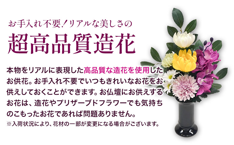 「永遠に咲き続けるお花」アーティフィシャルフラワー仏花 1対（2基） 香華《90日以内に出荷予定(土日祝除く)》 和歌山県 日高町 花 造花 