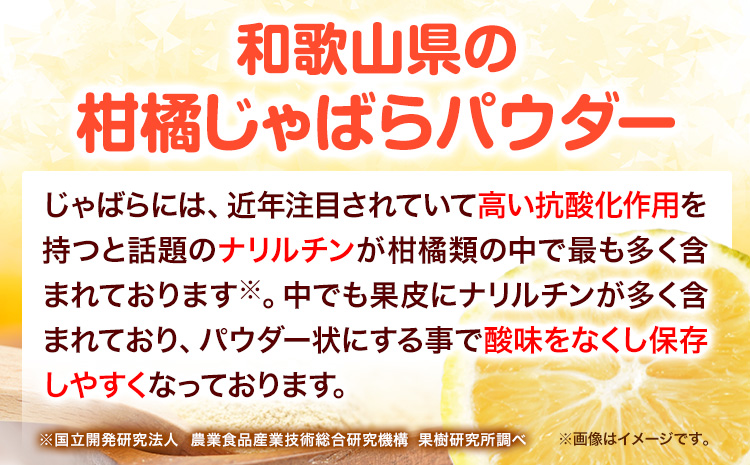 和歌山県の柑橘じゃばらパウダー 100g 澤株式会社 《90日以内に出荷予定》和歌山県 日高町 じゃばら パウダー 柑橘