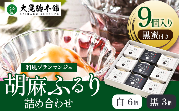 和風ブランマンジェ 胡麻ふるり 9個入り 株式会社大覚総本舗 《90日以内に出荷予定(土日祝除く)》和歌山県  豆腐 ごま豆腐 お菓子 生菓子 スイーツ 和菓子 2種　詰め合わせ 送料無料