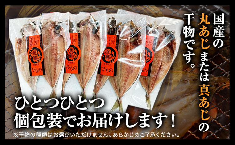 和歌山魚鶴 の 国産 あじ 干物 8尾 株式会社魚鶴商店 《30日以内に出荷