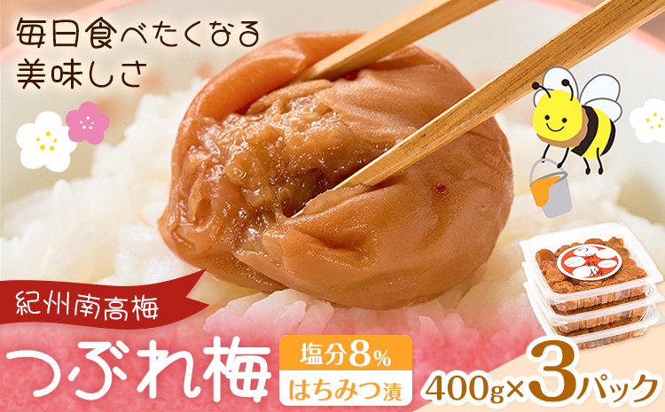 紀州南高梅 つぶれ梅 はちみつ漬 塩分8％ 1パック400g×3パック 株式会社味季屋《30日以内に出荷予定(土日祝除く)》和歌山県 日高町 梅 梅干し 南高梅 はちみつ梅