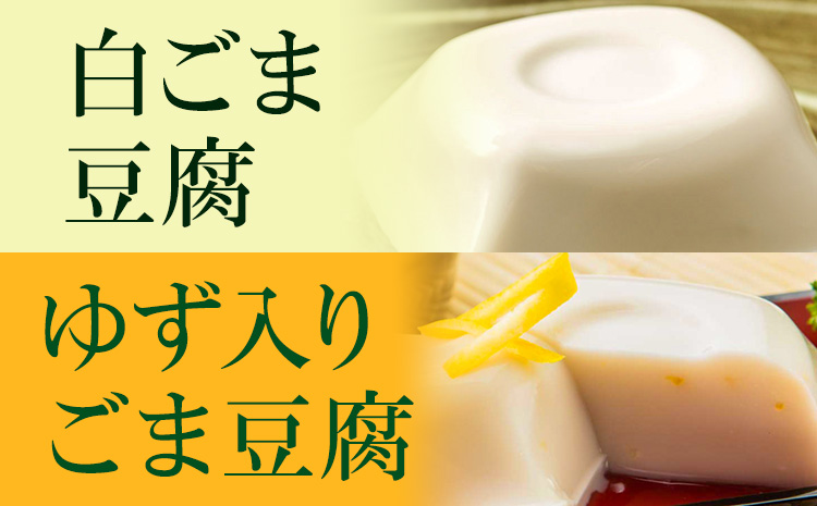 高野山特産ごま豆腐2種詰合せ　12個入り 株式会社大覚総本舗 《90日以内に出荷予定(土日祝除く)》和歌山県  豆腐 ごま豆腐 胡麻豆腐 ゆず入りごま豆腐