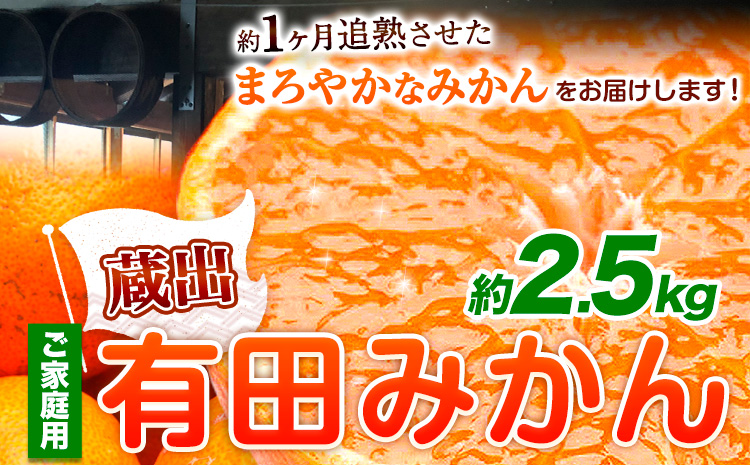 ＜先行予約＞ご家庭用　蔵出みかん2.5kg【有田の蔵出しみかん】【光センサー選果】池田鹿蔵農園@日高町(池田農園株式会社)《1月中旬-2月末頃出荷》和歌山県 日高町【配送不可地域あり】