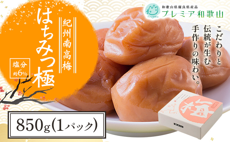 梅干し 紀州南高梅 はちみつ 極 塩分 約6% 850g 1パック 《60日以内に出荷予定(土日祝除く)》 株式会社やまだ 和歌山県 日高町 梅 はちみつ梅 梅干し 米 おかず 国産 送料無料