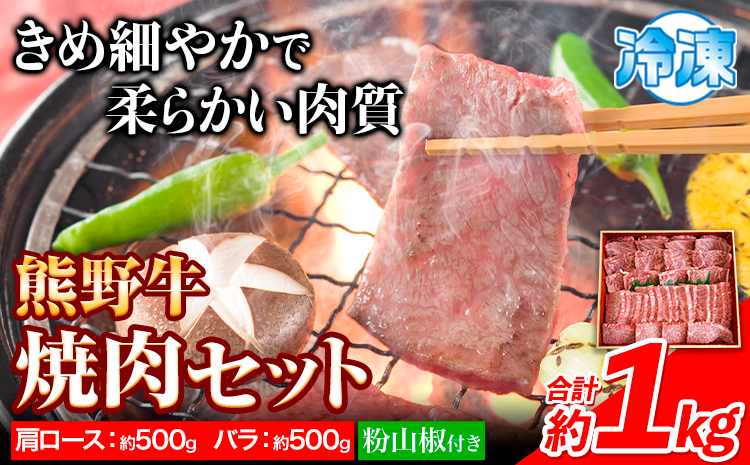 熊野牛 焼肉 セット 肩ロース バラ 計1kg (肩ロース500g バラ500g) 粉山椒付き 澤株式会社(Meat Factory)《30日以内に出荷予定(土日祝除く)》 和歌山県 日高町 送料無料 牛肉 肉 焼き肉 やきにくロース バラ肉