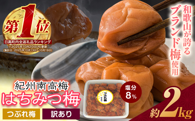 《加工食品カテゴリ上位ランクイン！》南高梅 はちみつ 梅 紀州南高梅 つぶれ 梅干し 2kg 有限会社プラム《30日以内に出荷予定(土日祝除く)》和歌山県 日高町 送料無料 梅 うめ ウメ 南高梅 つぶれ梅 蜂蜜 紀州 梅干し訳あり梅干しつぶれ梅干しはちみつ梅干しウメボシ梅干し訳あり梅干し紀州梅干し蜂蜜梅干し