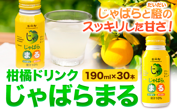 柑橘ドリンク じゃばらまる　190g×30本入り《90日以内に出荷予定(土日祝除く)》 和歌山県 日高町 邪払 柑橘 フルーツ じゃばらいず北山