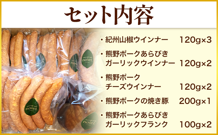 紀州ソーセージ 晩酌のおともセット 神戸屋《90日以内に出荷予定(土日祝除く)》和歌山県 日高町 熊野ポーク 豚 ソーセージ ウインナー フランク 焼き豚 送料無料