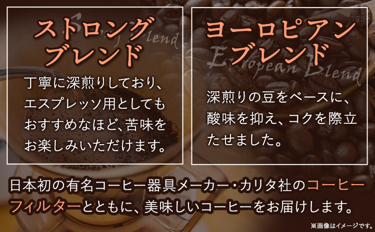 自家焙煎 コーヒー豆（ストロング・ヨーロピアン）各300g カリタ102 コーヒーフィルター 100枚 セット 厳選館《90日以内に出荷予定(土日祝除く)》 和歌山県 日高町